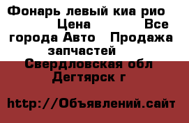 Фонарь левый киа рио(kia rio) › Цена ­ 5 000 - Все города Авто » Продажа запчастей   . Свердловская обл.,Дегтярск г.